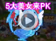 洛克王国5大美女来PK