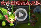 洛克王国武斗酷猫绝杀灭队