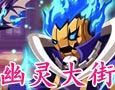 龙斗士幽灵大街副本攻略