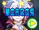 晕血的吸血鬼