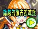 隐藏的德古拉城堡