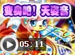 变身吧！天姿音
