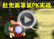 洛克王国肚兜面罩鼠PK实战