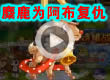 洛克王国麋鹿为阿布报仇