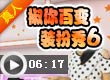 椒你百变装扮秀6