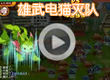 洛克王国雄武电猫灭队