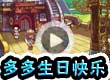 洛克王国多多生日快乐