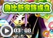 奥比新家族成立