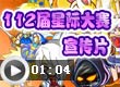 112届星际大赛宣传片（7月12日开启）