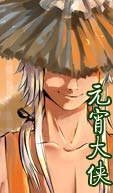 元宵大侠