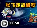 张飞速战修罗