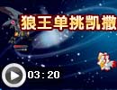 狼王单挑凯撒