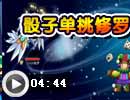 骰子单挑修罗