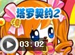 塔罗契约2