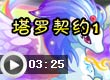 塔罗契约1
