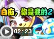 白痴，你是我的2
