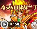 奇灵&山脉战兰丁