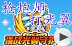 枪炮师打光翼守护者