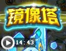 挑战镜像塔