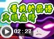 看我的密语火眼金睛