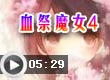 血祭魔女4
