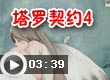 塔罗契约4