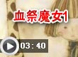 血祭魔女1