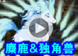 独角兽和麋鹿搭档