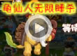 龟仙人无限睡杀