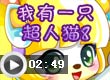我有一只超人猫8