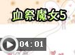 血祭魔女5