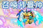 龙斗士玩家风采召唤师最帅动作