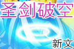 龙斗士《圣剑破空》第1、2章