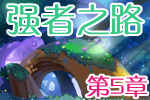 龙斗士《强者之路》第五章 偶遇