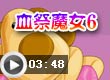 血祭魔女6