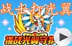战士打光翼守护者