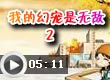 我的幻宠是无敌2