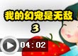 我的幻宠是无敌3