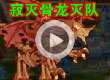 寂灭骨龙霸气PK