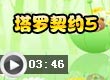 塔罗契约5