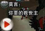 CF搞笑视频 爱拍莫言：你要的救世主