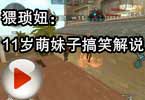 CF搞笑视频 猥琐妞：11岁萌妹子搞笑解说