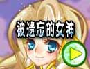 被遗忘的女神