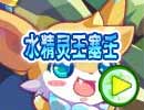 水精灵王塞壬