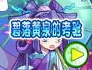 碧落黄泉的考验