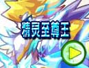 精灵至尊王