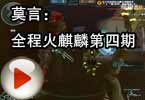 CF搞笑视频 莫言：全程火麒麟第四期