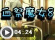 血祭魔女8