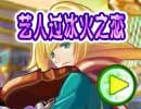 艺人过冰火之恋