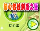 初心者过剑盾之誓